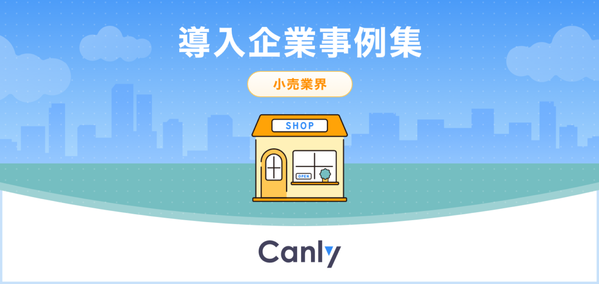 小売業界_Canly導入事例集