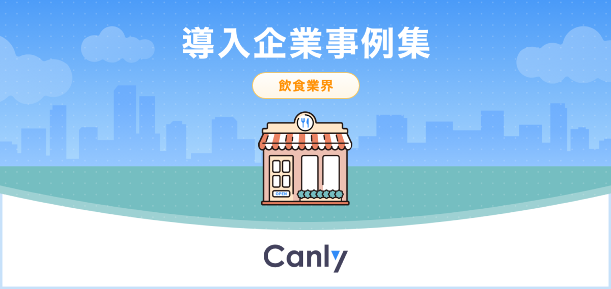 飲食業界_Canly導入事例集