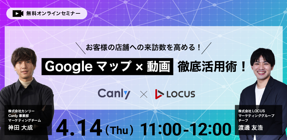 カンリー×LOCUS共催ウェビナー