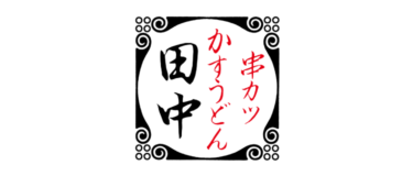 串カツ田中様_Canly導入企業