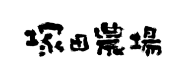 塚田農場様_Canly導入企業