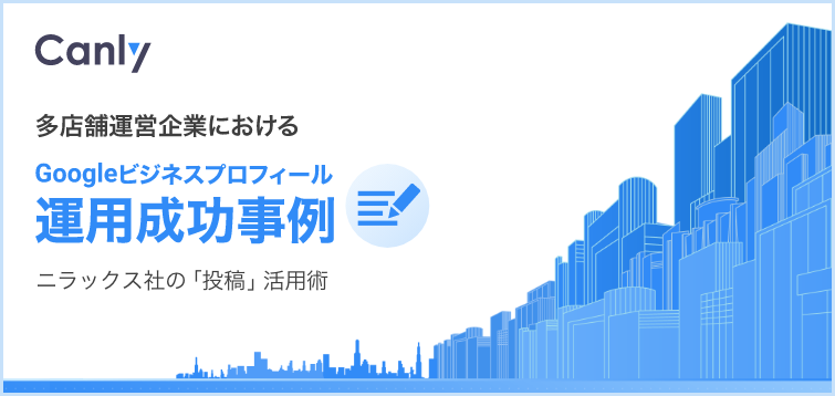 GBP運用成功事例_ニラックス社の投稿活用