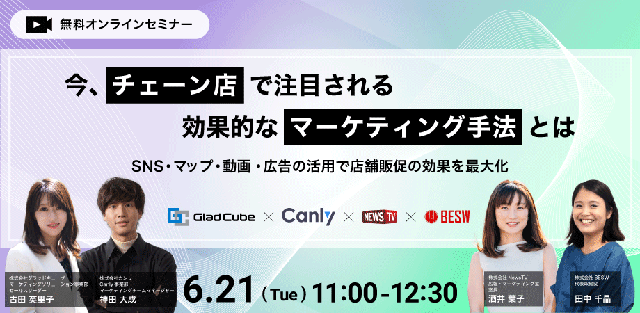 6/21開催・株式会社BESW・株式会社カンリー・株式会社グラッドキューブ・株式会社NewsTV共催ウェビナー
