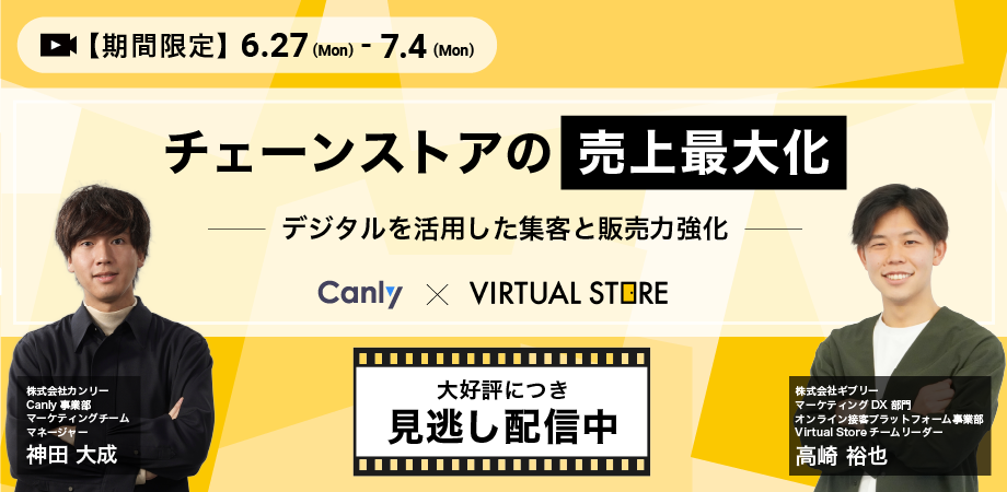 見逃し配信・チェーンストアの売上最大化