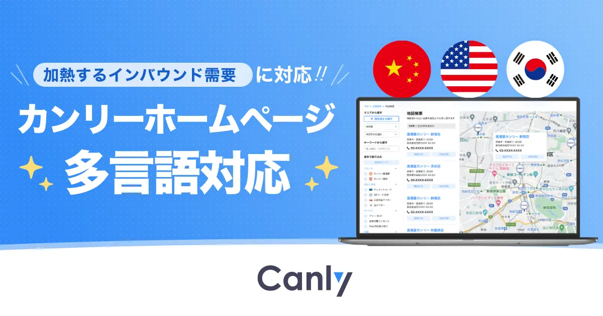 カンリーホームページが他言語にも対応可能に