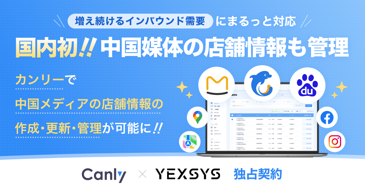 canly_yexsys独占契約